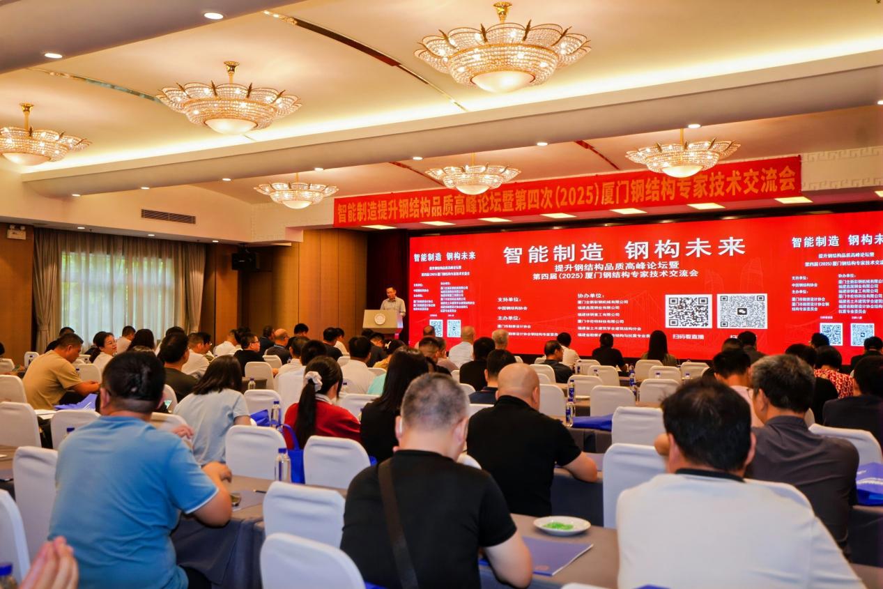 2025厦门钢结构专家技术交流会 智能制造赋能钢构未来，共筑技术转让新篇章